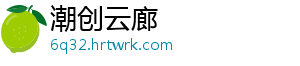 潮创云廊
